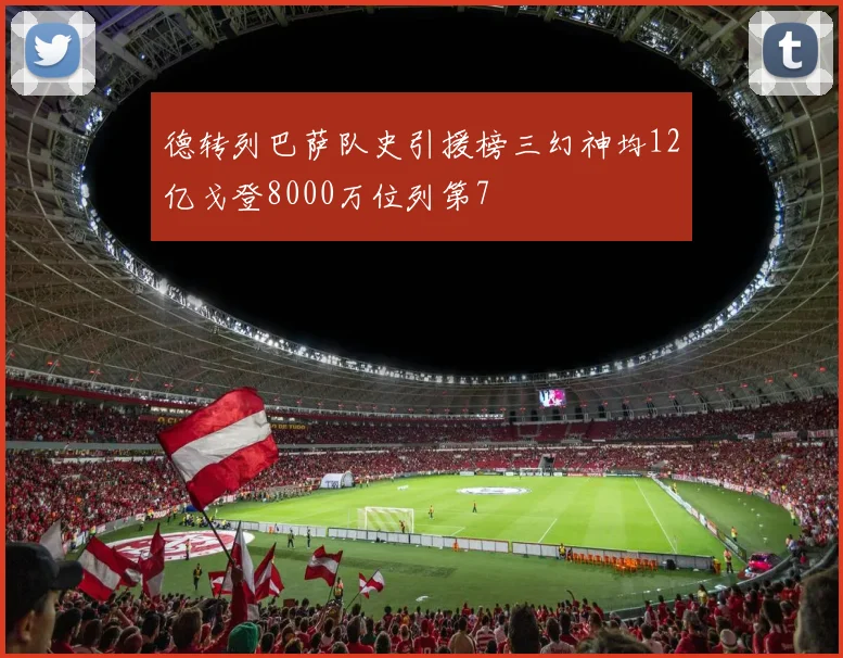 德转列巴萨队史引援榜三幻神均12亿戈登8000万位列第7